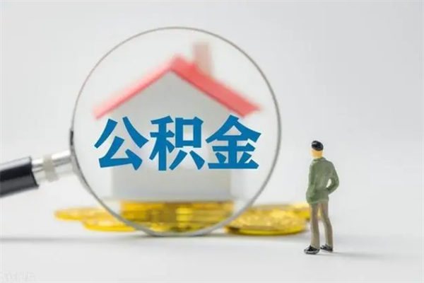 尉氏公积金离职多久可以取出（公积金离职多久可以全部提取）